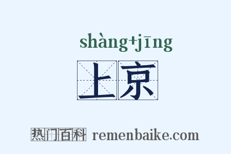 上京是什么意思的图片